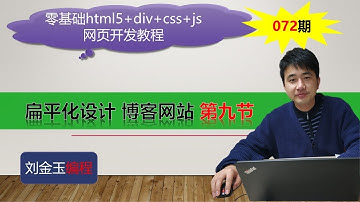 零基础html5+div+css+js网页开发教程第072期 扁平化设计 博客网站 第九节