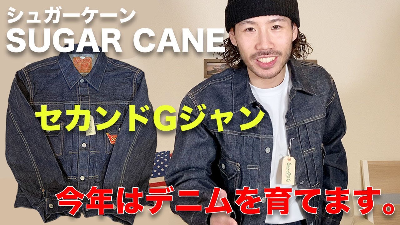 【SUGAR CANE】シュガーケーンのセカンドモデルGジャン買いました。春アウター購入品紹介。