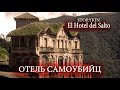 ОТЕЛЬ САМОУБИЙЦ / HOTEL DEL SALTO /АТМОСФЕРНАЯ ЗАБРОШКА