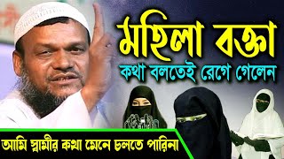 মহিলা বক্তার ওয়াজে সরাসরি বাঁধা দিলেন শায়খ আব্দুর রাজ্জাক বিন ইউসুফ । abdur razzak bin yousuf new