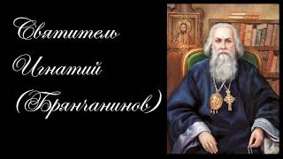 Исповедь. В помощь кающимся. Перечень грехов и страстей. Свт.Игнатий (Брянчанинов)