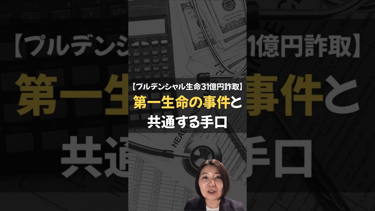 Prudential Life Insurance 3.1 billion yen fraud] Similar tactics