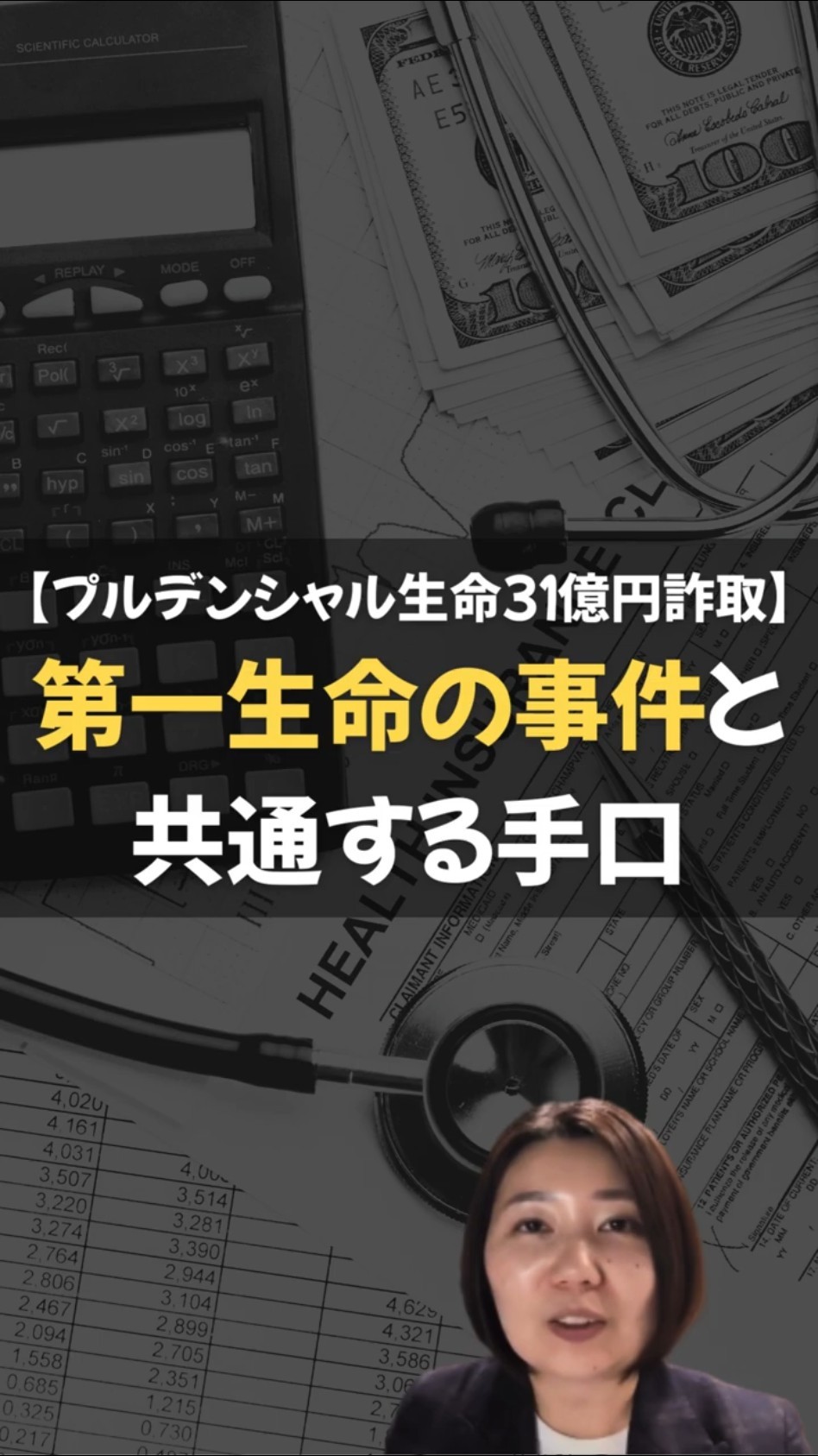 Prudential Life Insurance 3.1 billion yen fraud] Similar tactics