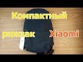 Рюкзак Xiaomi Sling Bag | Городской рюкзак через плечо