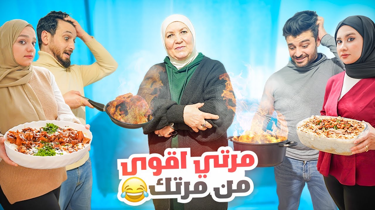 خلينا أغيد وأمجد يطبخو لأمهم تحت اشرافنا / مين مرته أقوى؟😱صار مصايب