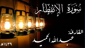 سورة الإنفطار .  عبدالله الحميد