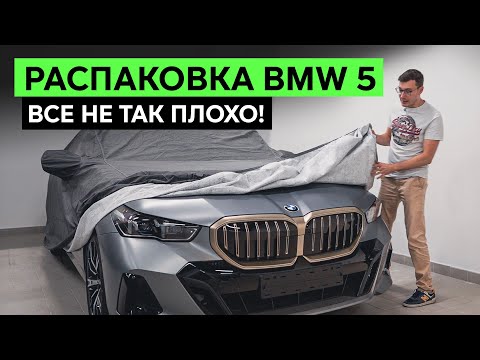 ПЕРВЫЙ ВЗГЛЯД BMW 5 G60 – Живьем оказалось все гораздо лучше. Обзор БМВ 5-й серии 2024