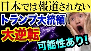 米大統領選挙、トランプが大逆転する!?【ヤバいのはバイデン政権移行チーム】カマラ・ハリスと小泉進次郎とバイデン勝利