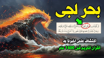 ما معنى أو كظلمات في بحر لجي ؟ اكتشاف علمي اخبرنا به القران الكريم قبل 1400 عام