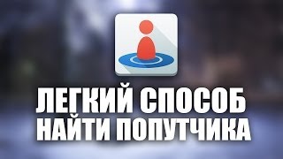 Попутчик - От дома до работы с попутчиком? Без проблем! screenshot 2