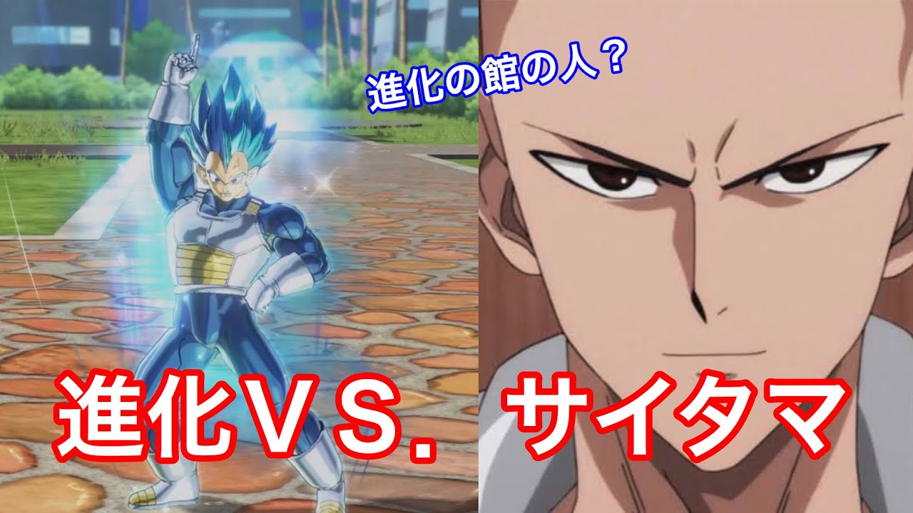 ドラゴンボールゼノバース２ 進化ｖｓ サイタマ 第４話 One Panch Man Youtube