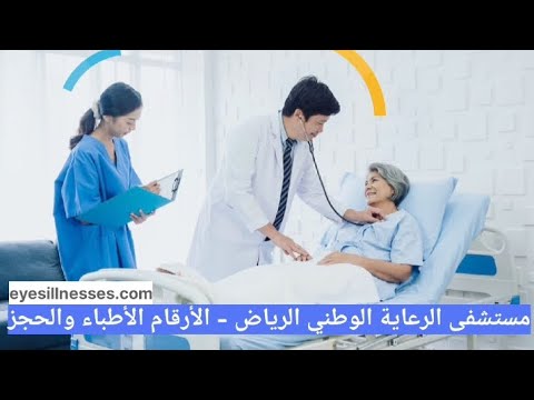 مستشفى الرعاية الوطني الرياض