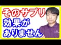 科学的に効果のないサプリメントの見分け方！解明されていない栄養素まで摂る方法