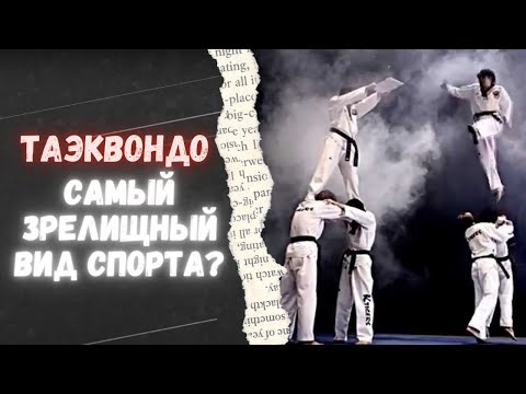 Интересные факты о таэквондо | Спортивный интерес