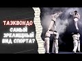 Интересные факты о таэквондо | Спортивный интерес