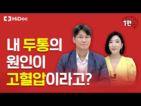 내 두통의 원인이 고혈압이라고?