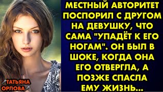 Местный авторитет поспорил с другом на девушку, что сама 