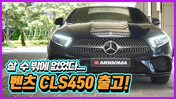 제 선택은 벤츠 CLS450 AMG! 출고기 & 언박싱  I  사봅시다