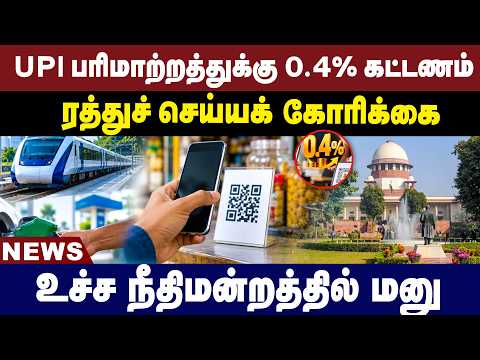 UPI-க்கு 0.4% கட்டணமா? ரத்து செய்யக் கோரி உச்சநீதிமன்றத்தில் மனு | UPI Charges | Supreme Court |
