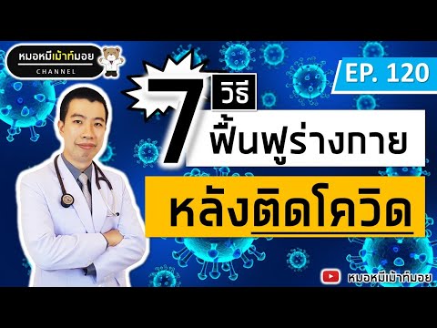 7 วิธีฟื้นฟูร่างกายหลังหายจากโควิด | เม้าท์กับหมอหมี EP.120