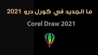 ما هو الجديد في برنامج CorelDraw 2021