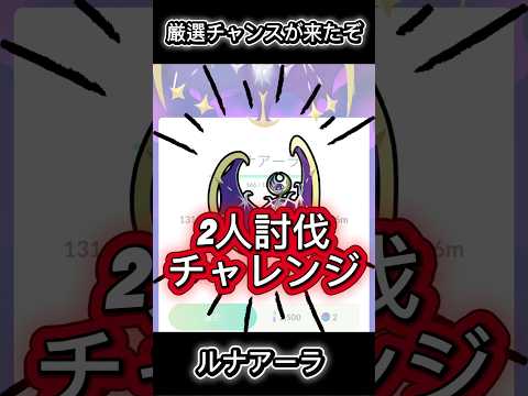 【チャンス】2人討伐結果 #ポケモンgo #ポケモン #pokemongo #shorts