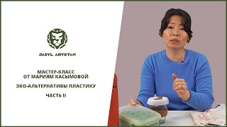 ЭКО-АЛЬТЕРНАТИВЫ ПЛАСТИКУ