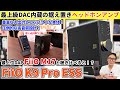 FiiO K9 Pro ESS 最上位クラスのDACを搭載した高音質ヘッドホンアンプ。DAP M17と比較してみた！（据え置きアンプ,比較レビュー,実機レビュー）