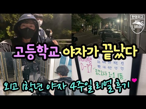 야자가 드디어 끝났다! 이제 해방? 외고 신입생의 학교 야자 4주 솔직 후기 (feat. 한영외고) 마이린 TV