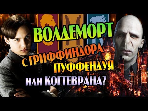 Что Если Том Реддл Учился Не в Слизерине?