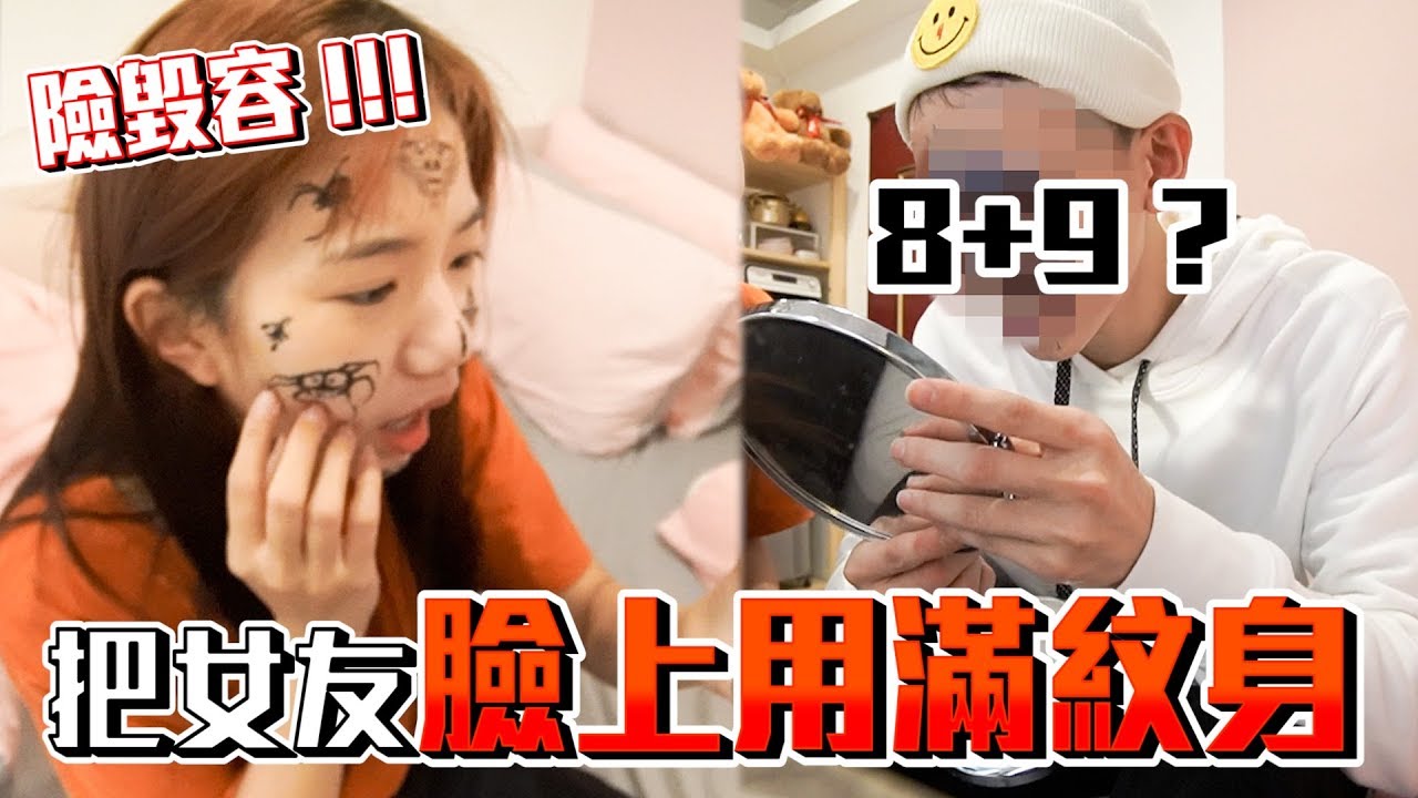 把女友臉上貼滿紋身 女友反擊做這個舉動「男友驚呆了 !!!」【眾量級CROWD｜PRANK互整情侶特輯】