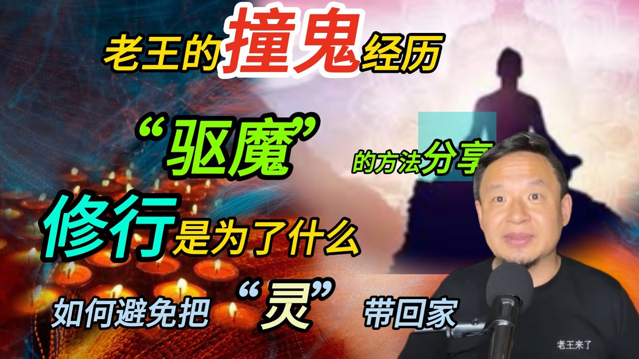 老王撞鬼经历分享丨修行是为了什么？丨如何避免经历灵异事件#老王來了 #修行 #玄学 #灵异故事 #鬼故事