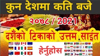 Dashain Tika Sait 2078 | Dashain ko Tika Sahit 2078 || Dashain ko Tika ko Sahit 2078 ,2021 |