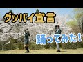 【踊ってみた】グッバイ宣言踊ってみた!