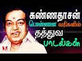 கண்ணதாசன் வரிகளில் தத்துவ பாடல்கள் | Super Hit Kannadasan Thathuva Songs | Hornpipe Record Label