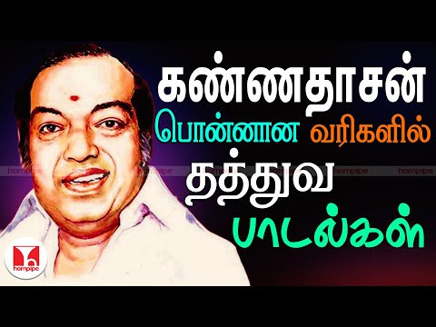 கண்ணதாசன்-வரிகளில்-பொன்னான-தத்துவ-பாடல்கள்-|-kannadasan-thathuva-padalgal-|-hornpipe-tamil-songs