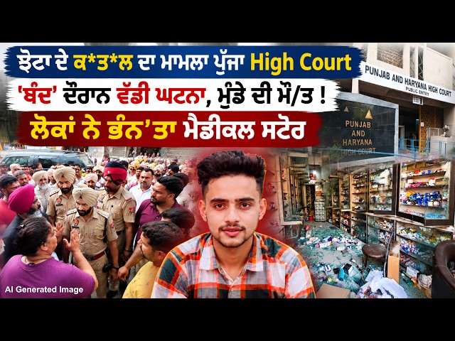 ਝੋਟਾ ਦੇ ਕ*ਤ*ਲ ਦਾ ਮਾਮਲਾ ਪੁੱਜਾ High Court, ਬੰਦ' ਦੌਰਾਨ ਵੱਡੀ ਘਟਨਾ, ਮੁੰਡੇ ਦੀ ਮੌ/ਤ!
