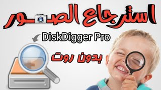استرجاع الصور المحذوفه باسهل طريقه ببرنامج DiskDigger Pro