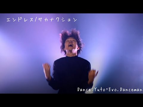 エンドレス/サカナクション で踊ってみた