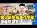 🔴LIVE／趙少康參訪杏花學塾 談長照政策 @ebcCTime