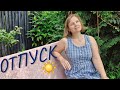 Катюше нужна передышка! 🙂 Планы / Мысли / Объявления