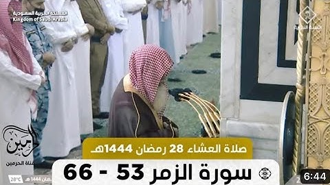 سورة الزمر : ٥٣ - ٦٦ | صلاة العشاء ٢٨ رمضان ١٤٤٤ هـ | فضيلة الشيخ د.علي الحذيفي