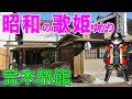 【昭和の歌姫たち(島倉千代子,美空ひばり)ゆかりの】1856年創業 えびすや荒木旅館を7分で解説!