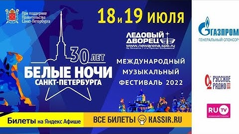 МУЗЫКАЛЬНЫЙ ФЕСТИВАЛЬ БЕЛЫЕ НОЧИ САНКТ ПЕТЕРБУРГА 2022 | ВТОРОЙ ДЕНЬ | 19 ИЮЛЯ 2022 | ВСЕ ЗВЁЗДЫ