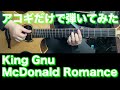 【アコギTAB譜】King Gnu / McDonald Romance 難易度★★★★★【ギターだけで弾いてみた】SG tab  ギタリスト 鈴木悠介 SMP