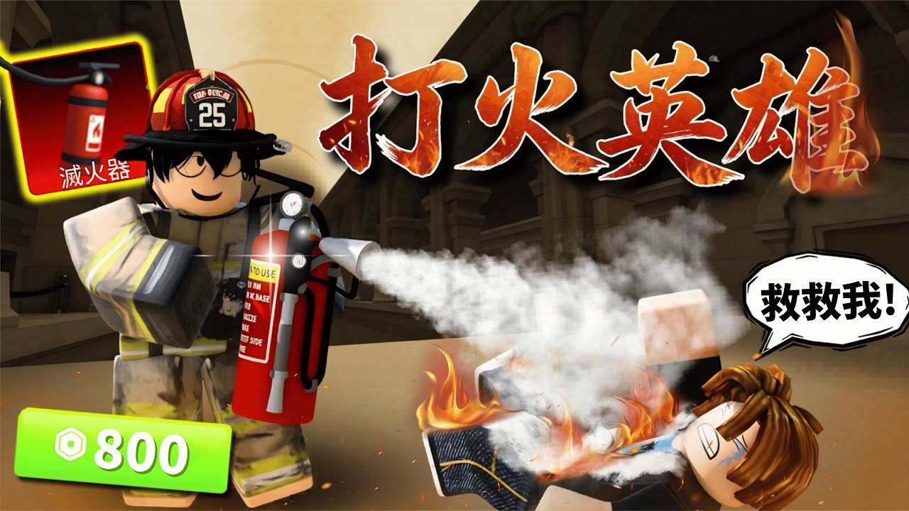 這造型比Key還強！？我在競爭者到處滅火，但火到底是誰放的...？【 Rivals 競爭者】