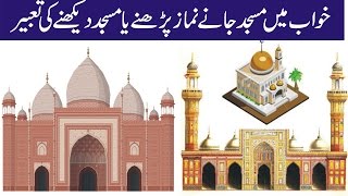 Khwab mein masjid dekhny jany ya namaz parhny ki tabeer خواب میں مسجد جانے یا دیکھنے کی تعبیر