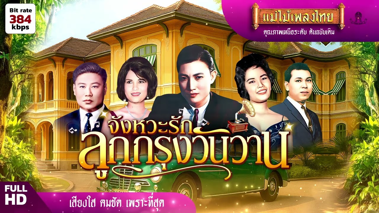 จังหวะรักลูกกรุงวันวาน 25 เพลง (เลือกเพลงฟังได้) #เพลงต้นฉบับ #แม่ไม้เพลงไทย