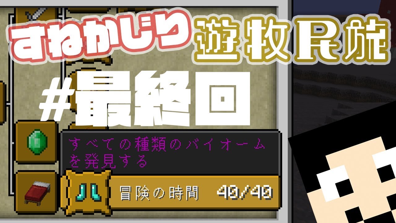 マインクラフトすねかじり遊牧民旅 最終回 達成しました 旅は終わりです まぐにぃのマイクラ実況2 278 Youtube