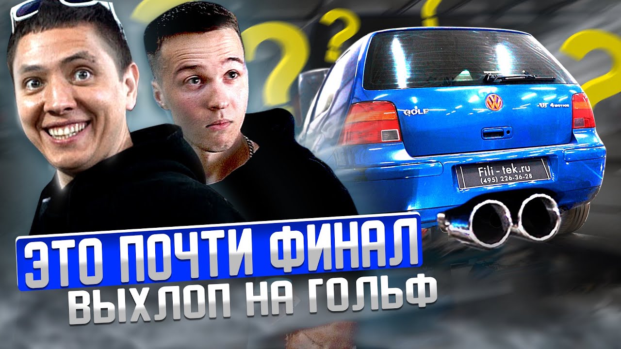 ИЛЬДАР АВТОПОДБОР И ТУРБО ГОЛЬФ на ФИЛИТЕК//Показываем технические ...